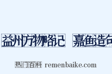 益州方物略记·嘉鱼造句是什么意思的图片